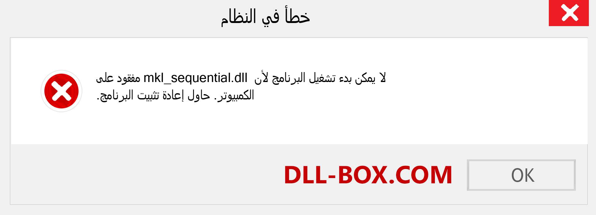 ملف mkl_sequential.dll مفقود ؟. التنزيل لنظام التشغيل Windows 7 و 8 و 10 - إصلاح خطأ mkl_sequential dll المفقود على Windows والصور والصور