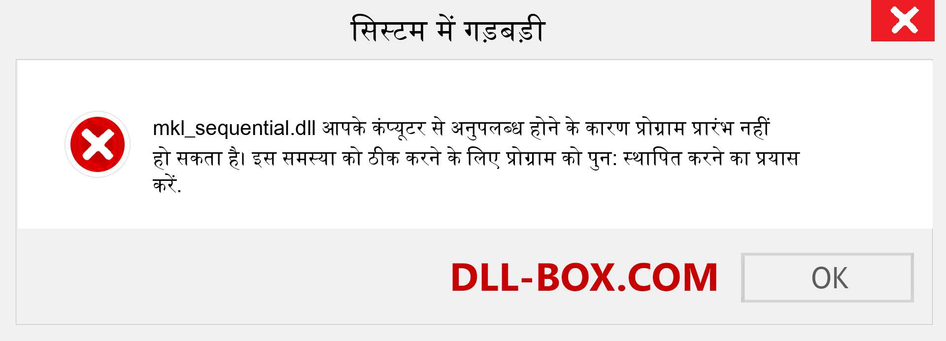 mkl_sequential.dll फ़ाइल गुम है?. विंडोज 7, 8, 10 के लिए डाउनलोड करें - विंडोज, फोटो, इमेज पर mkl_sequential dll मिसिंग एरर को ठीक करें