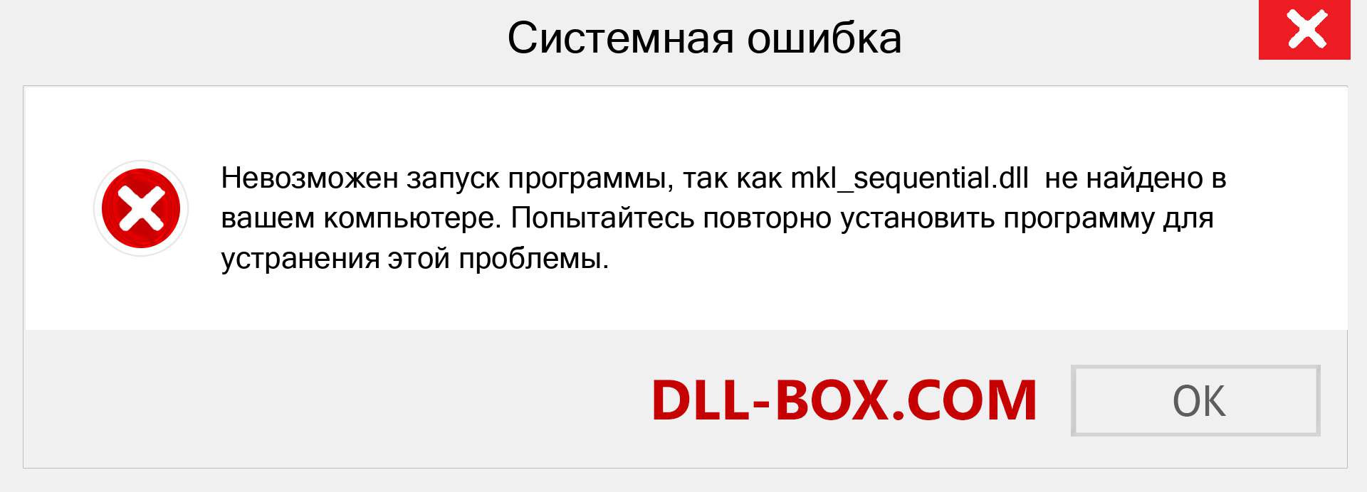 Файл mkl_sequential.dll отсутствует ?. Скачать для Windows 7, 8, 10 - Исправить mkl_sequential dll Missing Error в Windows, фотографии, изображения