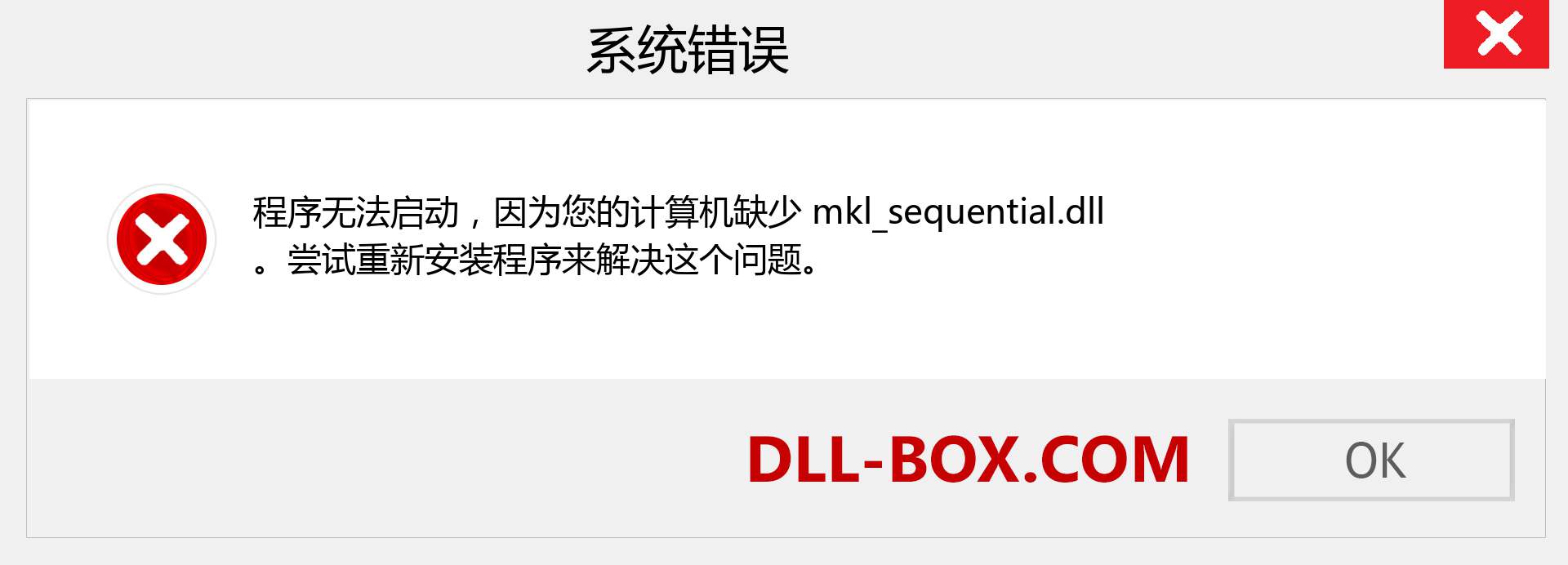 mkl_sequential.dll 文件丢失？。 适用于 Windows 7、8、10 的下载 - 修复 Windows、照片、图像上的 mkl_sequential dll 丢失错误